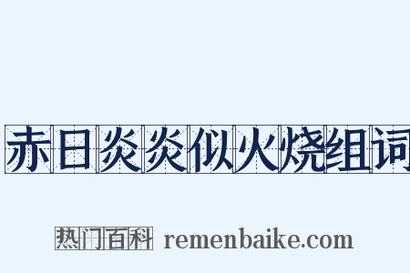 赤日炎炎似火烧组词是什么意思的图片